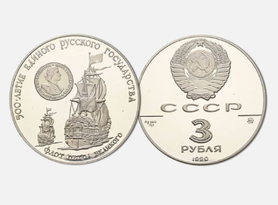 3 рубля 1990 г "500-летие единого Русского государства. Флот Петра Великого"