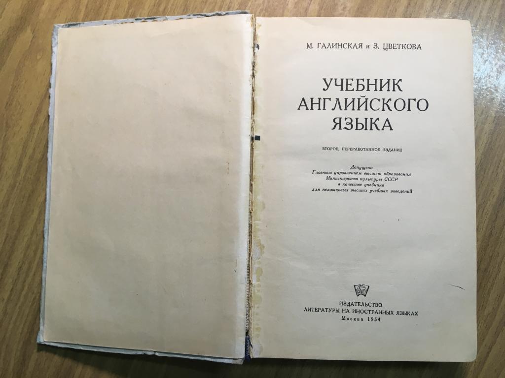 Учебник Английского языка. 1954 г. Галинская Цветкова. Старинный учебник.  Учебник английского СССР. цена