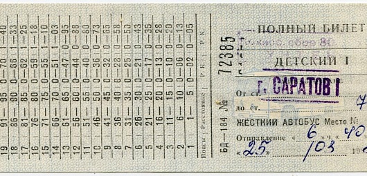 Билет аткарск москва